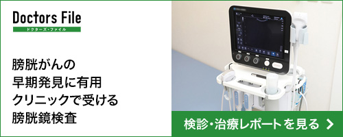 ドクターズファイル、Doctors File|膀胱がんの早期発見に有用 クリニックで受ける膀胱鏡検査