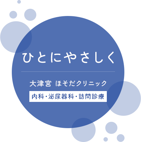 ひとにやさしく 大津宮ほそだクリニック 内科・泌尿器科・膀胱鏡検査・訪問診療